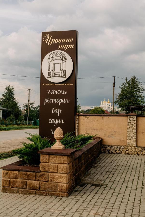 готельно-ресторанний комплекс прованс парк 度假居 波恰耶夫